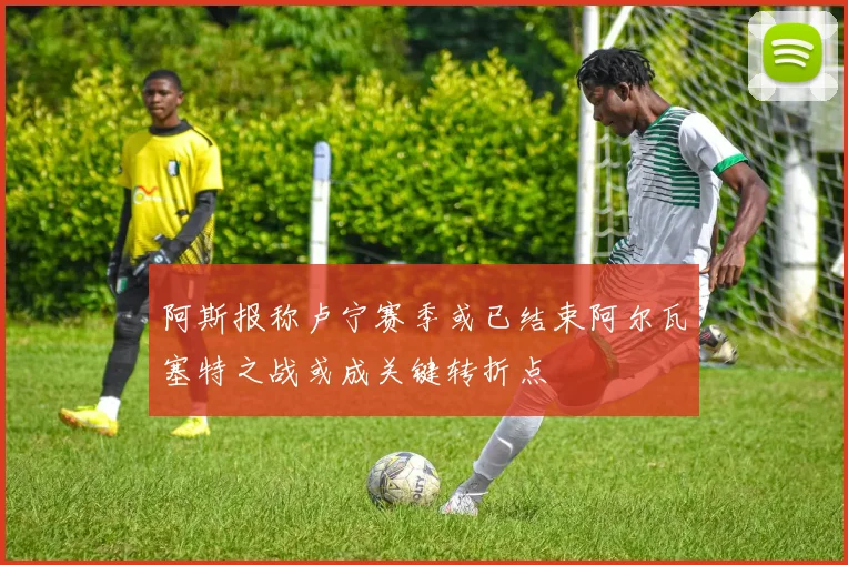 阿斯报称卢宁赛季或已结束阿尔瓦塞特之战或成关键转折点