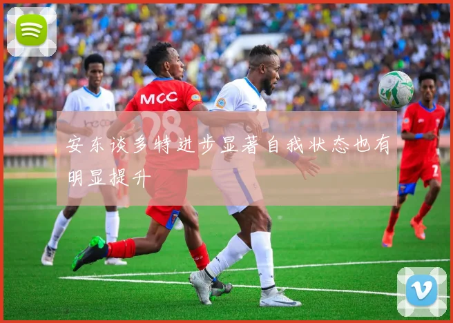 安东谈多特进步显著自我状态也有明显提升