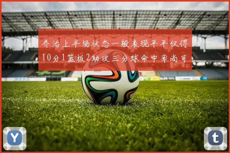乔治上半场状态一般表现平平仅得10分1篮板2助攻三分球命中率尚可