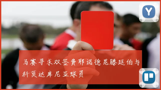 马赛寻求双签费耶诺德昆滕廷伯与科莫达库尼亚球员