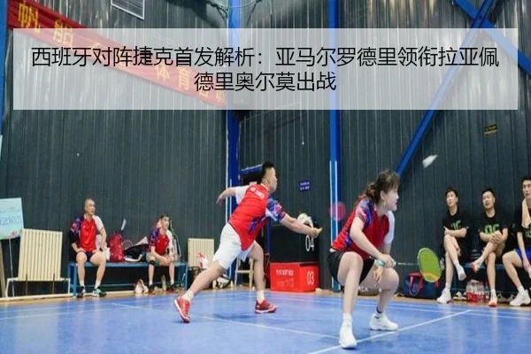 西班牙对阵捷克首发解析：亚马尔罗德里领衔拉亚佩德里奥尔莫出战 | jiuyou