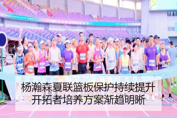 杨瀚森夏联篮板保护持续提升 开拓者培养方案渐趋明晰 | jiuyou
